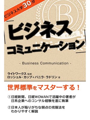 cover image of ビジネス大学30分 ビジネス・コミュニケーション